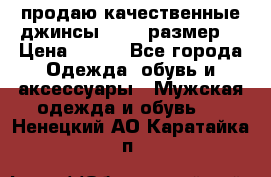 продаю качественные джинсы 48-50 размер. › Цена ­ 700 - Все города Одежда, обувь и аксессуары » Мужская одежда и обувь   . Ненецкий АО,Каратайка п.